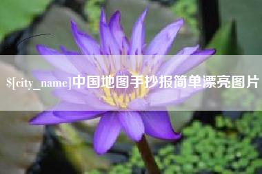 邹平中国地图手抄报简单漂亮图片