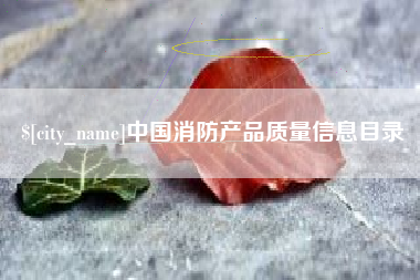 邹平中国消防产品质量信息目录