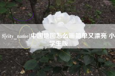 邹平中国地图怎么画简单又漂亮 小学生版
