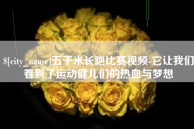 邹平五千米长跑比赛视频-它让我们看到了运动健儿们的热血与梦想