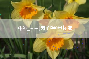邹平男子5000米标准