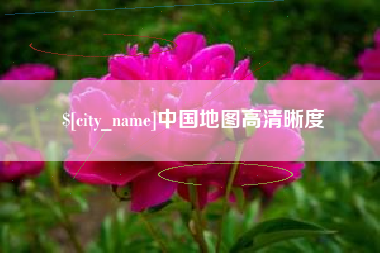 邹平中国地图高清晰度