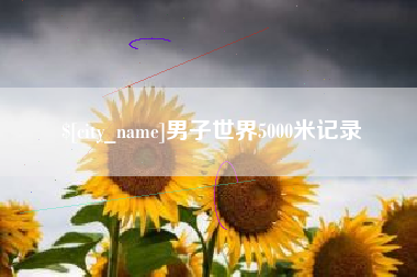 邹平男子世界5000米记录