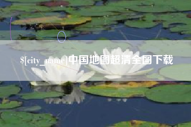 邹平中国地图超清全图下载