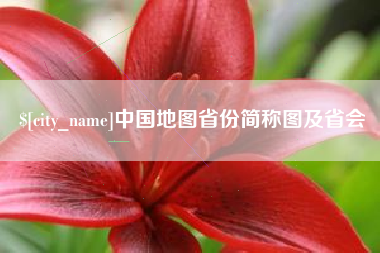 邹平中国地图省份简称图及省会