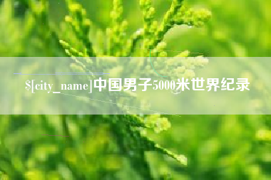 邹平中国男子5000米世界纪录
