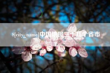 邹平中国地图三十几个省市