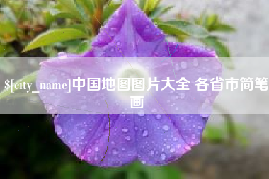 邹平中国地图图片大全 各省市简笔画