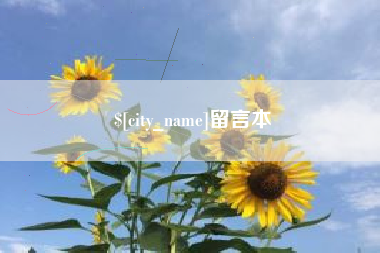邹平留言本