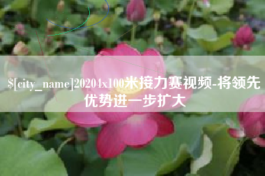 邹平20204x100米接力赛视频-将领先优势进一步扩大