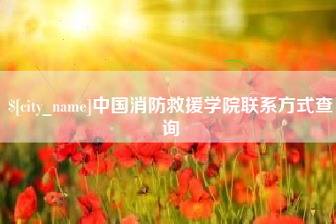 邹平中国消防救援学院联系方式查询