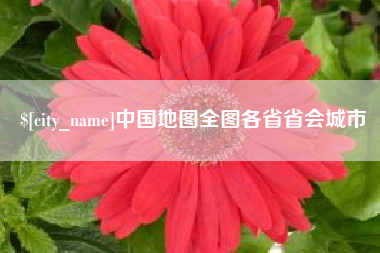 邹平中国地图全图各省省会城市
