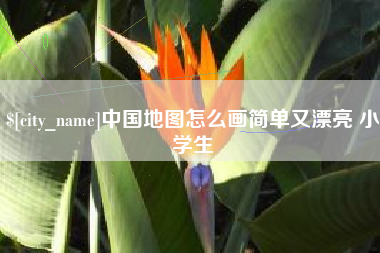 邹平中国地图怎么画简单又漂亮 小学生