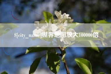 邹平世界地图放大100000倍