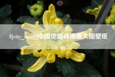 邹平中国地图高清版大图壁纸