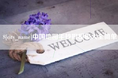 邹平中国地图手抄报模板大全简单