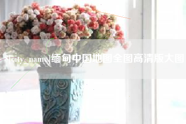 邹平缅甸中国地图全图高清版大图