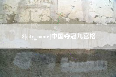邹平中国夺冠九宫格