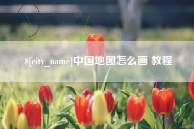 邹平中国地图怎么画 教程