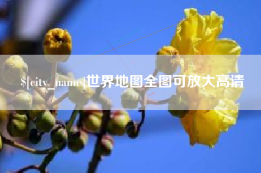 邹平世界地图全图可放大高清