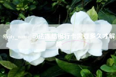 邹平司法冻结银行卡需要多久才解除
