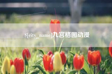 邹平九宫格图动漫