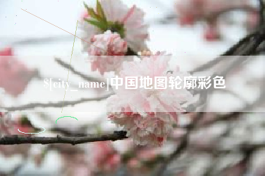 邹平中国地图轮廓彩色