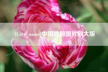 邹平中国地图图片放大版