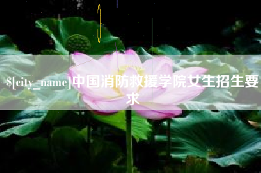邹平中国消防救援学院女生招生要求