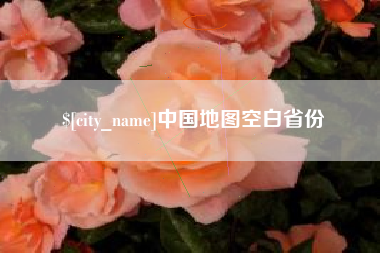 邹平中国地图空白省份