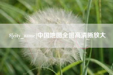 邹平中国地图全图高清晰放大