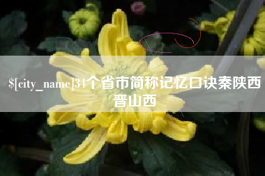 邹平34个省市简称记忆口诀秦陕西晋山西