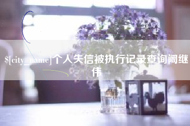 邹平个人失信被执行记录查询阚继伟