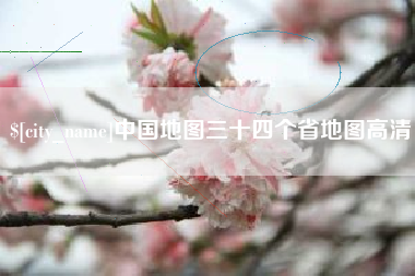 邹平中国地图三十四个省地图高清