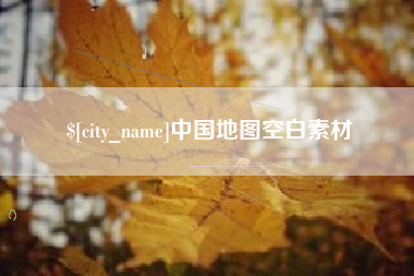 邹平中国地图空白素材