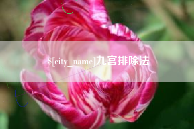 邹平九宫排除法