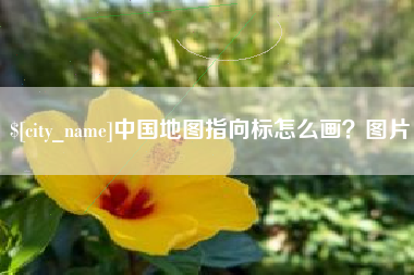 邹平中国地图指向标怎么画？图片