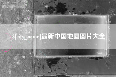 邹平最新中国地图图片大全