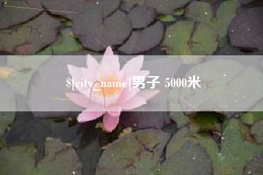 邹平男子 5000米