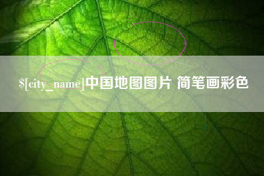 邹平中国地图图片 简笔画彩色