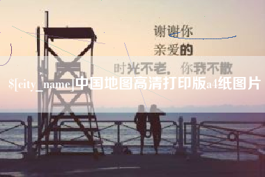 邹平中国地图高清打印版a4纸图片