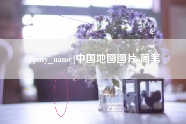 邹平中国地图图片 简笔