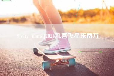 邹平2021九宫飞星东南方