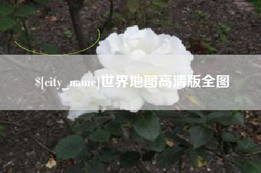 邹平世界地图高清版全图