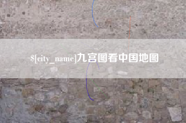 邹平九宫图看中国地图