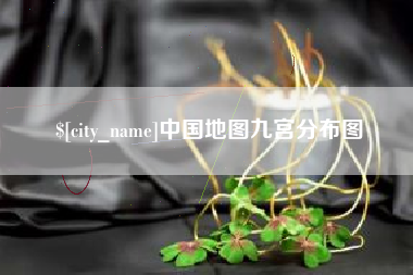 邹平中国地图九宫分布图