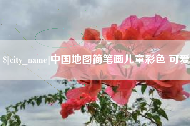 邹平中国地图简笔画儿童彩色 可爱