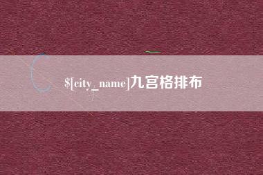 邹平九宫格排布
