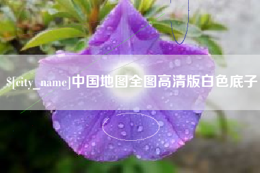 邹平中国地图全图高清版白色底子