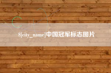 邹平中国冠军标志图片